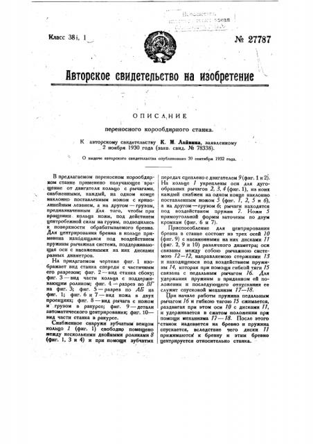 Переносный корообдирный станок (патент 27787)