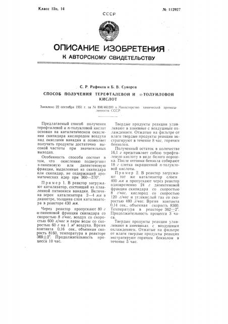 Способ получения терефталевой и п-толуоловой кислот (патент 112927)