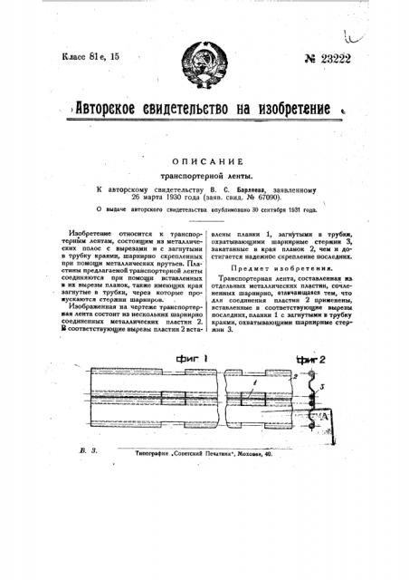 Транспортерная лента (патент 23222)