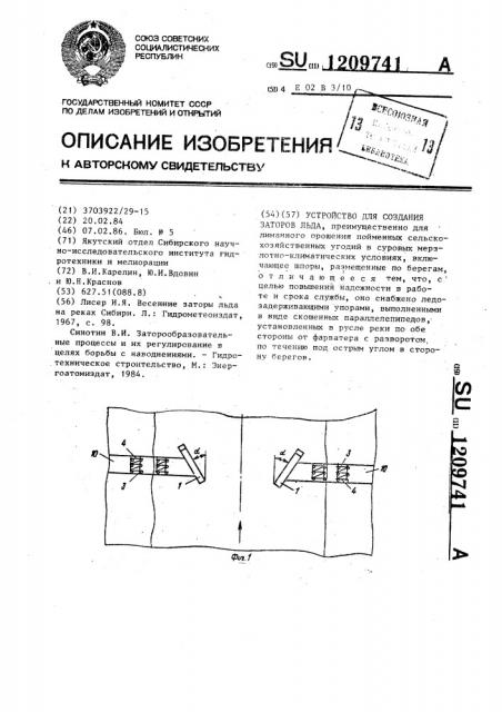 Устройство для создания заторов льда (патент 1209741)