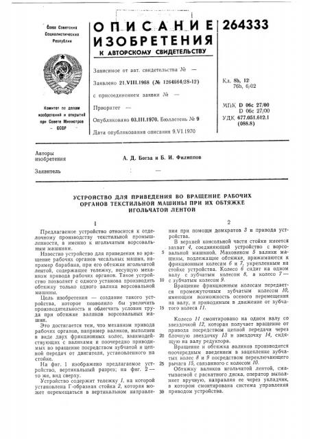 Устройство для приведения во вращение рабочих (патент 264333)