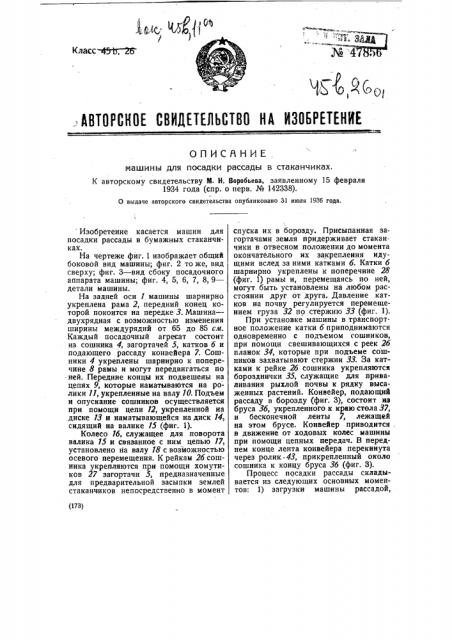 Машина для посадки рассады в стаканчиках (патент 47856)