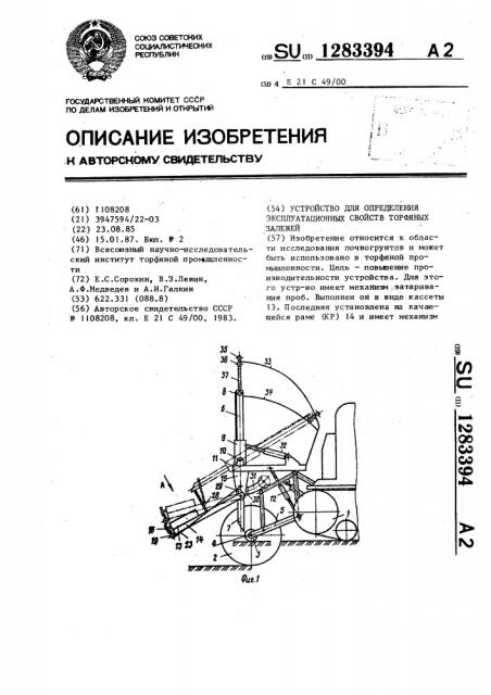 Устройство для определения эксплуатационных свойств торфяных залежей (патент 1283394)