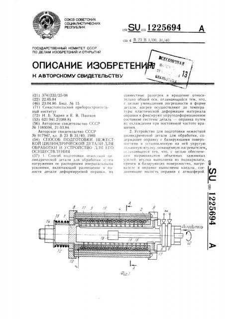 Способ подготовки нежесткой цилиндрической детали для обработки и устройство для его осуществления (патент 1225694)