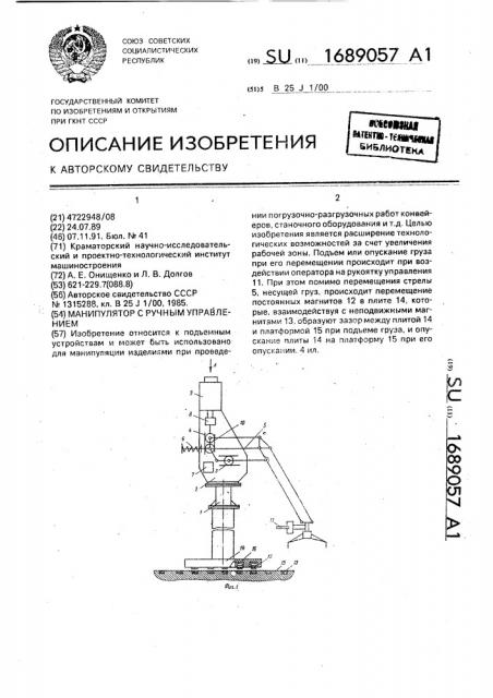 Манипулятор с ручным управлением (патент 1689057)