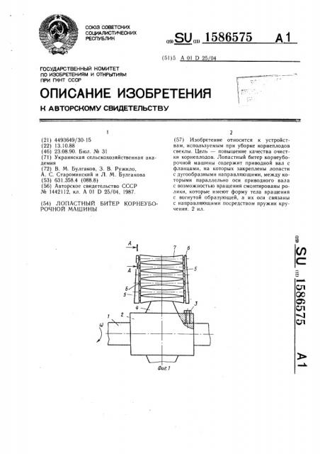 Лопастный битер корнеуборочной машины (патент 1586575)