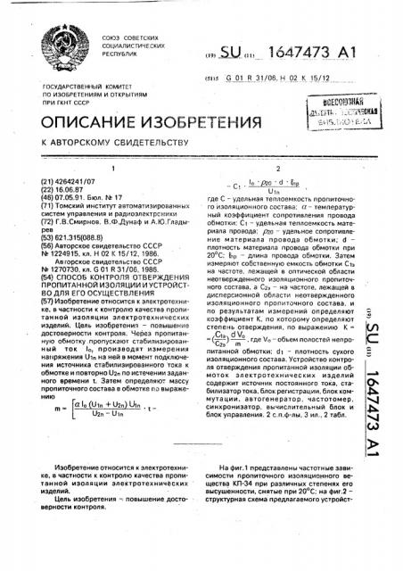 Способ контроля отверждения пропитанной изоляции и устройство для его осуществления (патент 1647473)