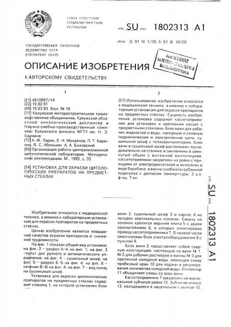 Установка для окраски цитологических препаратов на предметных стеклах (патент 1802313)