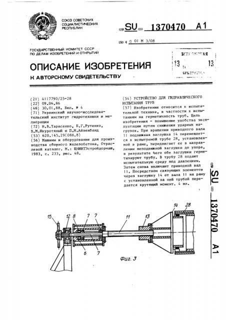 Устройство для гидравлического испытания труб (патент 1370470)