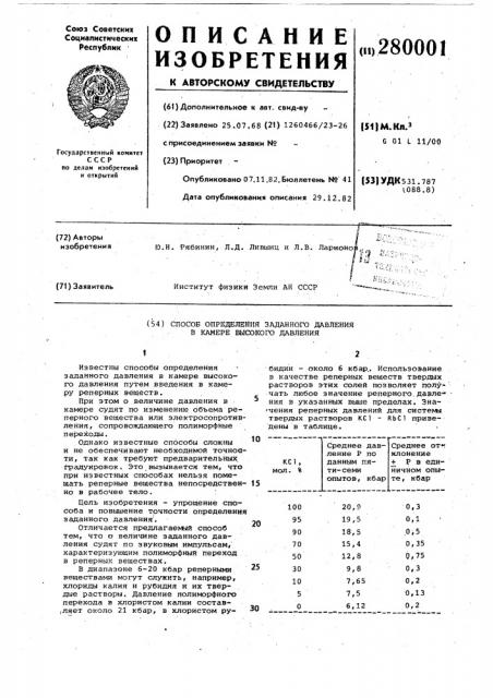 Способ определения заданного давления в камере высокого давления (патент 280001)