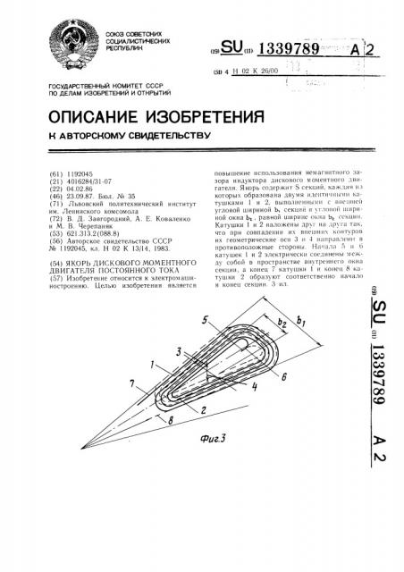 Якорь дискового моментного двигателя постоянного тока (патент 1339789)