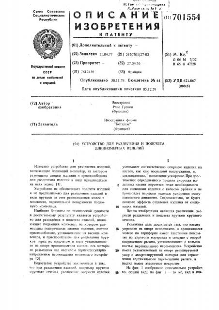 Устройство для разделения и подсчета длинномерных изделий (патент 701554)
