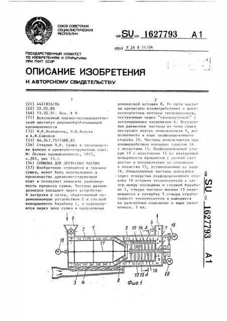 Сушилка для древесных частиц (патент 1627793)