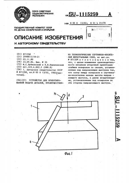Устройство для ориентированной подачи деталей, преимущественно технологических спутников-носителей интегральных схем (патент 1115259)