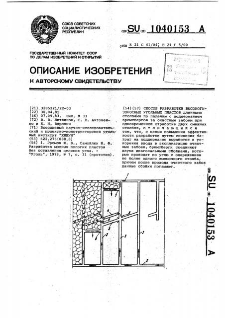 Способ разработки высокогазоносных угольных пластов (патент 1040153)