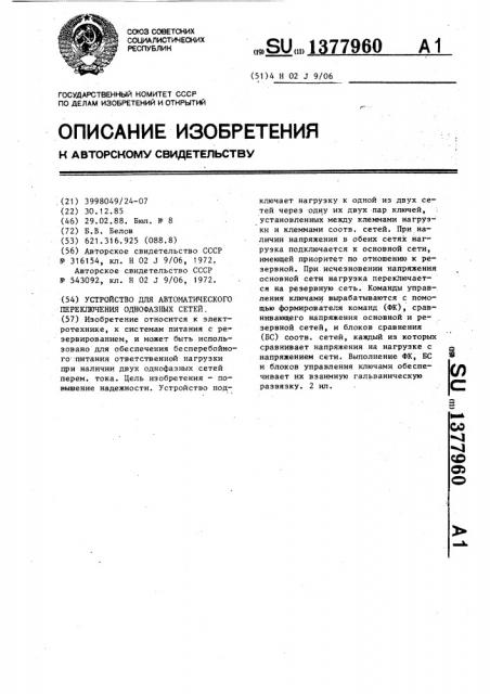 Устройство для автоматического переключения однофазных сетей (патент 1377960)
