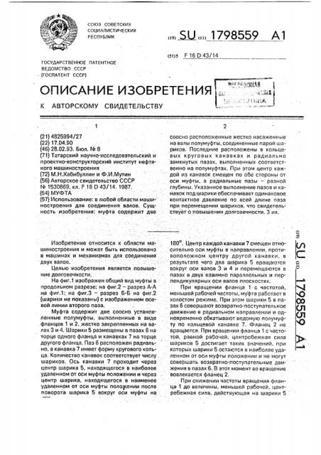 Муфта (патент 1798559)