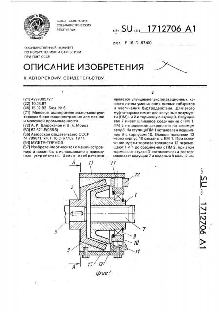 Муфта-тормоз (патент 1712706)