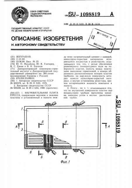 Нагревательная плита пресса (патент 1098819)