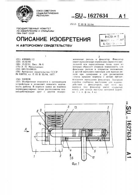 Замок (патент 1627634)