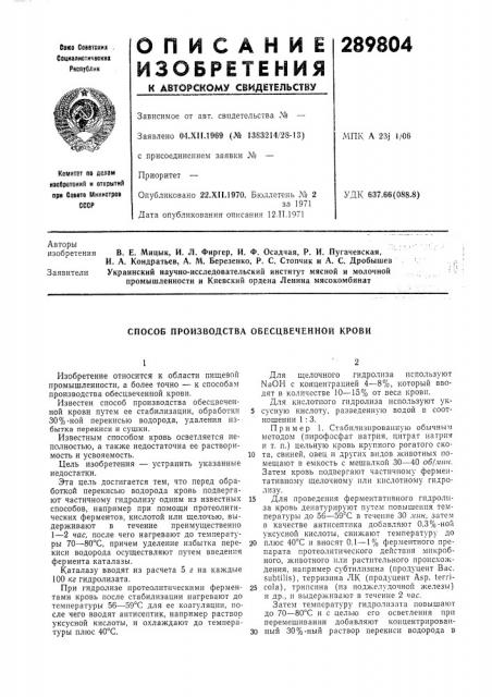 Способ производства обесцвеченной крови (патент 289804)