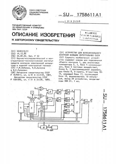 Устройство для функционального контроля больших интегральных схем (патент 1758611)