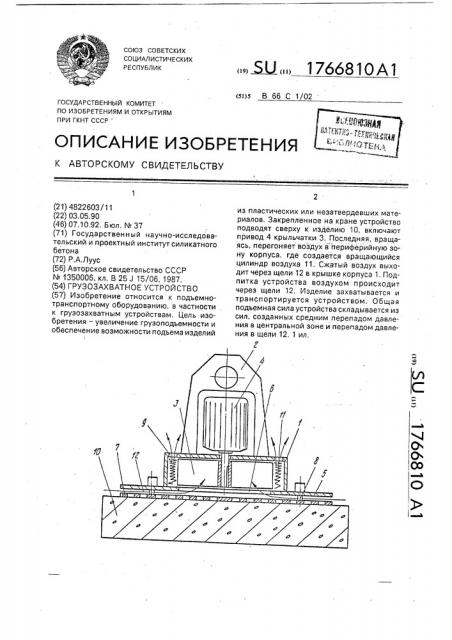 Грузозахватное устройство (патент 1766810)