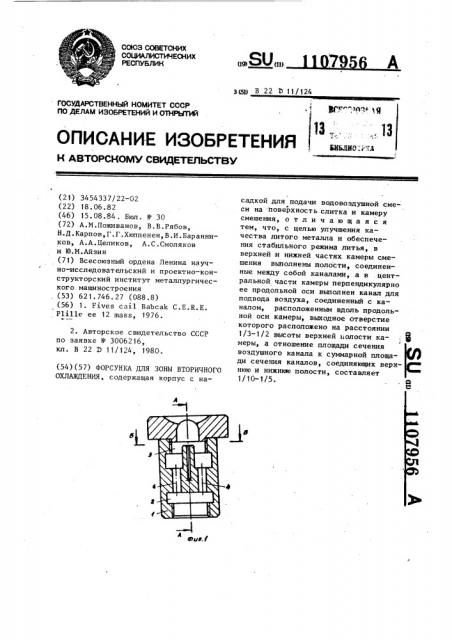 Форсунка для зоны вторичного охлаждения (патент 1107956)