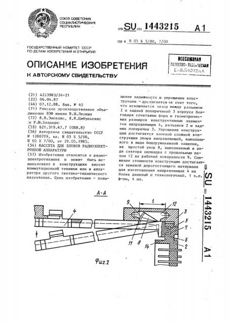 Кассета для блоков радиоэлектронной аппаратуры (патент 1443215)