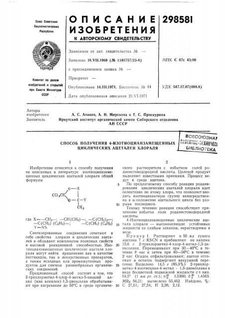 Способ получепия 4-изотиоцианзамещепных циклических ацеталей хлоралявсесоюзна? |па11[^л;с=;ш1|1,?д1.библиотека (патент 298581)