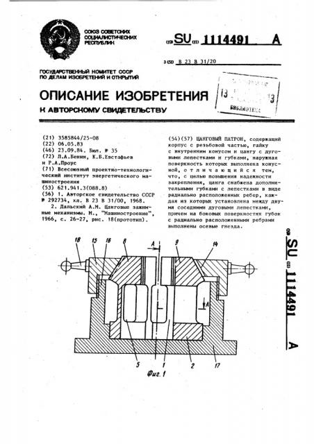 Цанговый патрон (патент 1114491)