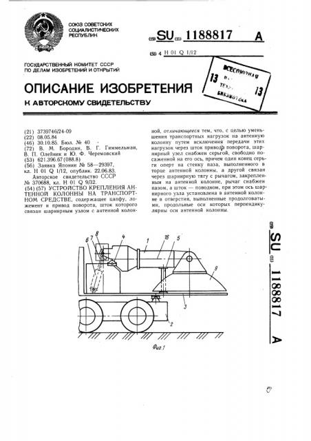 Устройство для крепления антенной колонны на транспортном средстве (патент 1188817)