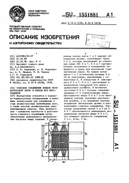 Стыковое соединение концов резинотросовой ленты и способ его изготовления (патент 1551881)