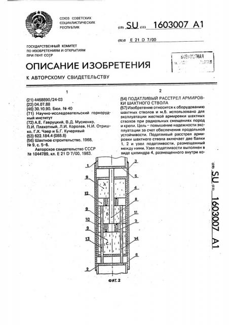 Податливый расстрел армировки шахтного ствола (патент 1603007)