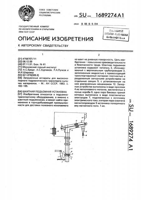 Шахтная подъемная установка (патент 1689274)