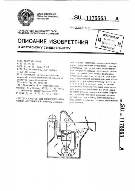 Аэратор для пневмогидравлической флотационной машины (патент 1175563)