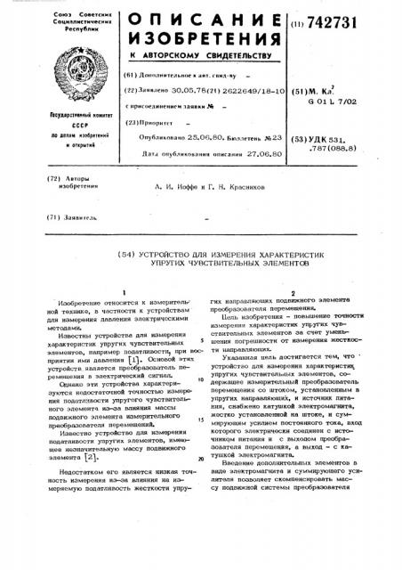 Устройство для измерения характеристик упругих чувствительных элементов (патент 742731)