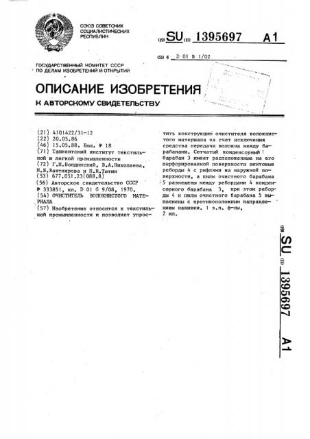 Очиститель волокнистого материала (патент 1395697)