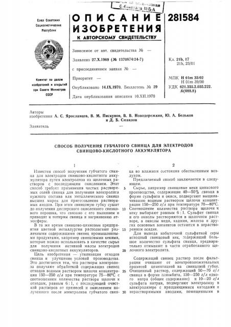 Способ получения губчатого свинца для электродов свинцово- кислотного аккумулятора (патент 281584)