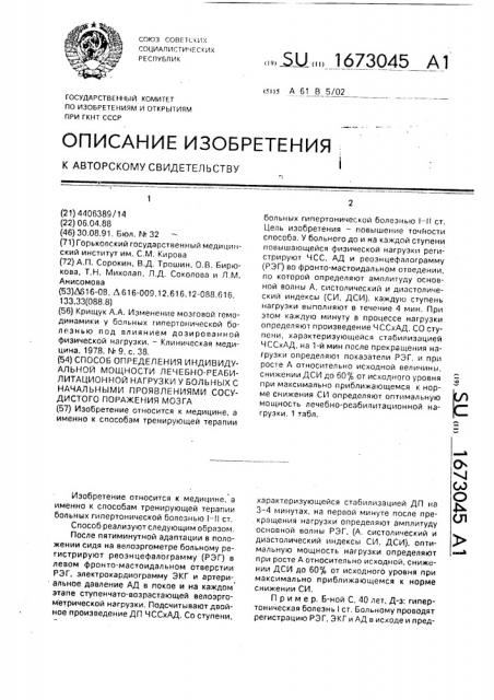 Способ определения индивидуальной мощности лечебно- реабилитационной нагрузки у больных с начальными проявлениями сосудистого поражения мозга (патент 1673045)