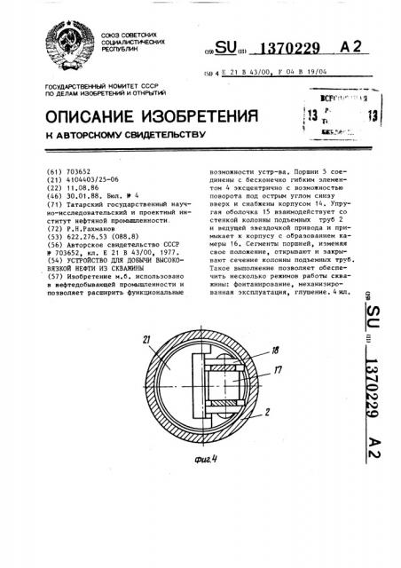 Устройство для добычи высоковязкой нефти из скважины (патент 1370229)