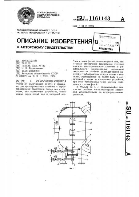 Самоочищающийся фильтр (патент 1161143)