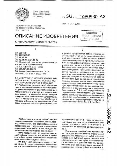 Инструмент для обработки зубчатых колес методом поверхностной пластической деформации (патент 1690930)