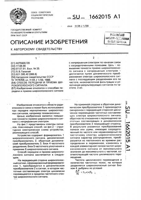 Способ передачи и приема широкополосного сигнала (патент 1662015)