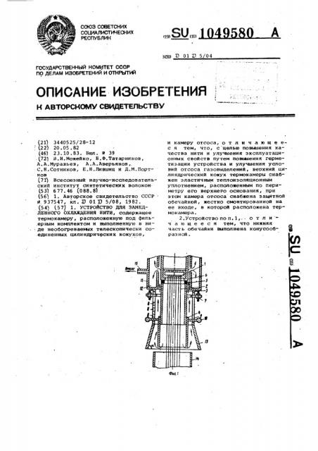 Устройство для замедленного охлаждения нити (патент 1049580)