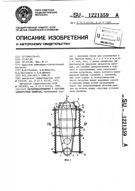 Пылештыбоприемник к баровым камнерезным машинам (патент 1221359)