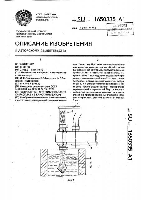 Устройство для виброобработки расплава в кристаллизаторе (патент 1650335)