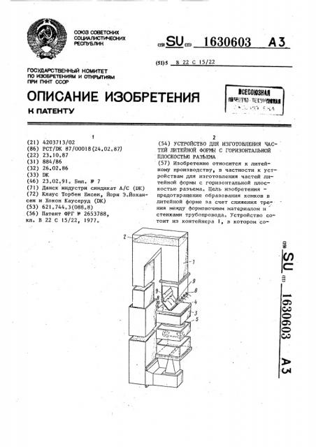 Устройство для изготовления частей литейной формы с горизонтальной плоскостью разъема (патент 1630603)