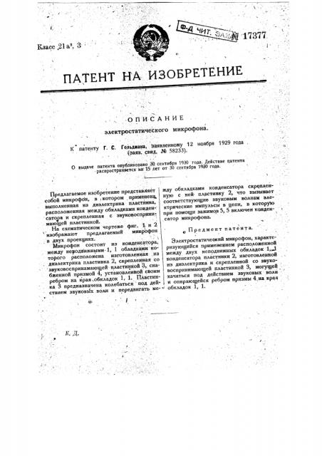 Электростатический микрофон (патент 17377)