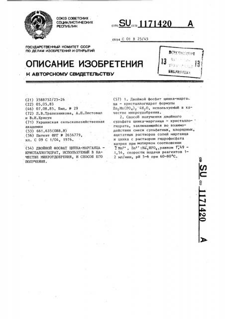 Двойной фосфат цинка-марганца-кристаллогидрат,используемый в качестве микроудобрения, и способ его получения (патент 1171420)
